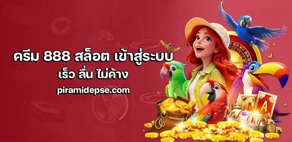 ครีม 888 สล็อต เข้าสู่ระบบ