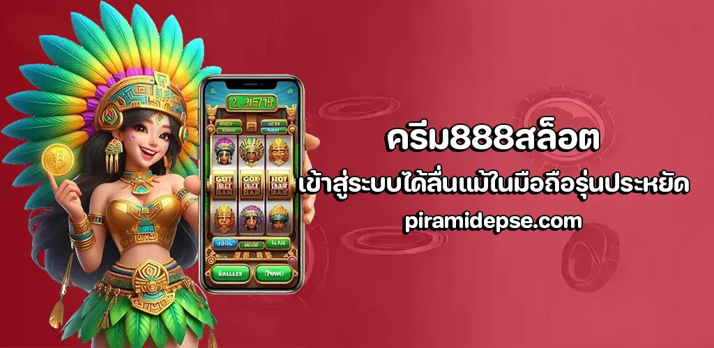 ครีม888สล็อต